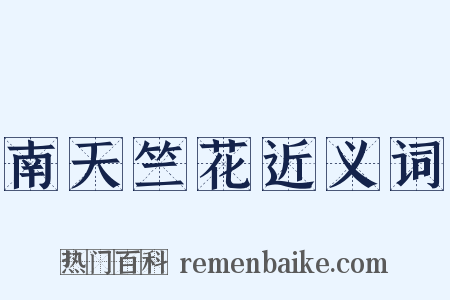 南天竺花近义词是什么意思的图片